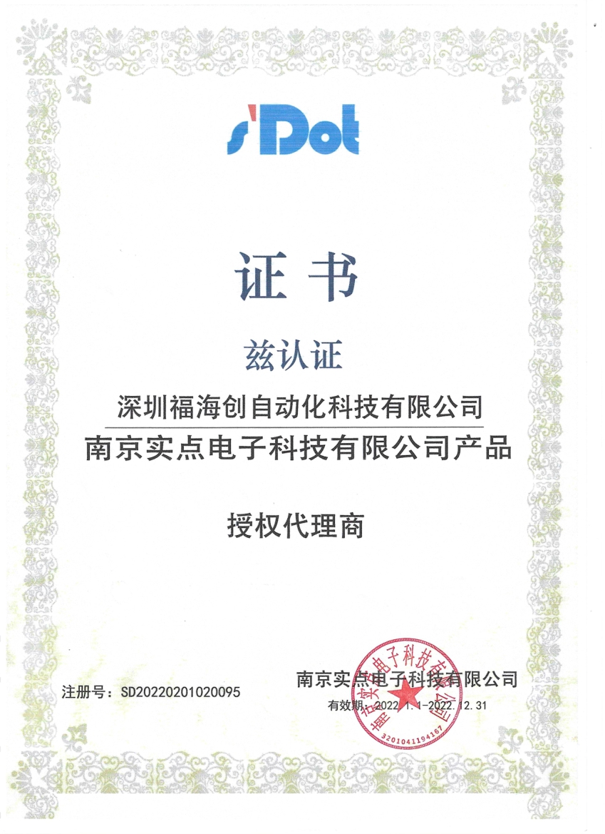 南京实点电子科技有限公司授权证书