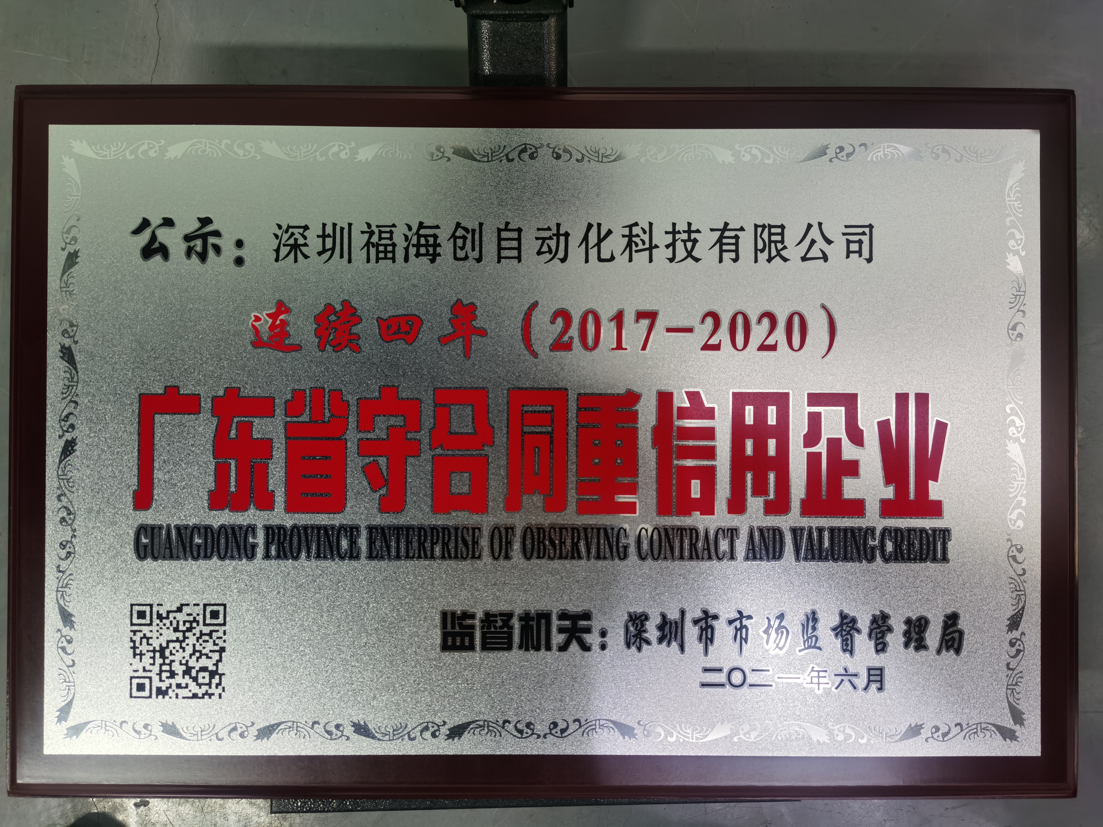 2020广东省守合同重合同信用企业