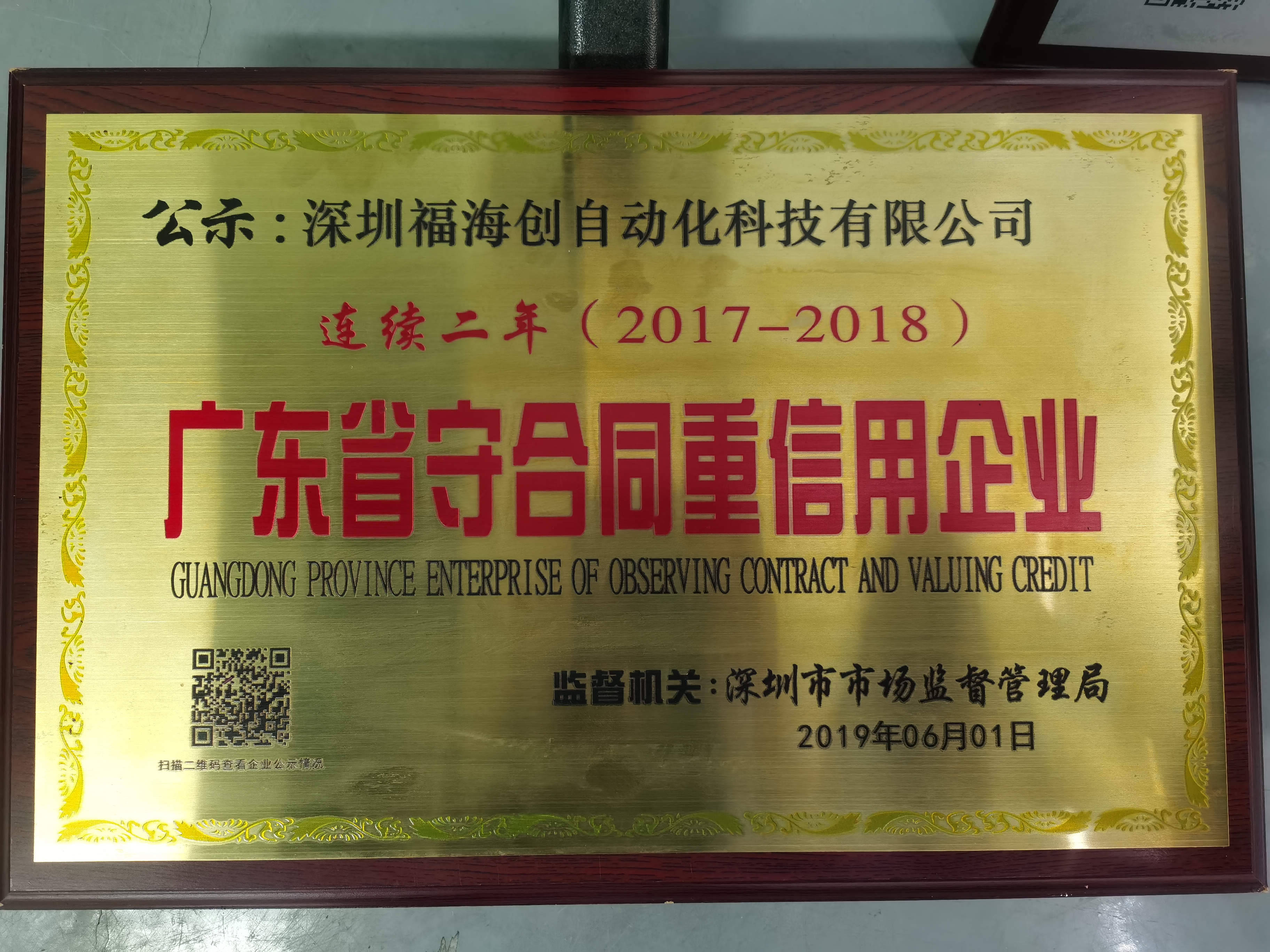 2018广东省守合同重合同信用企业