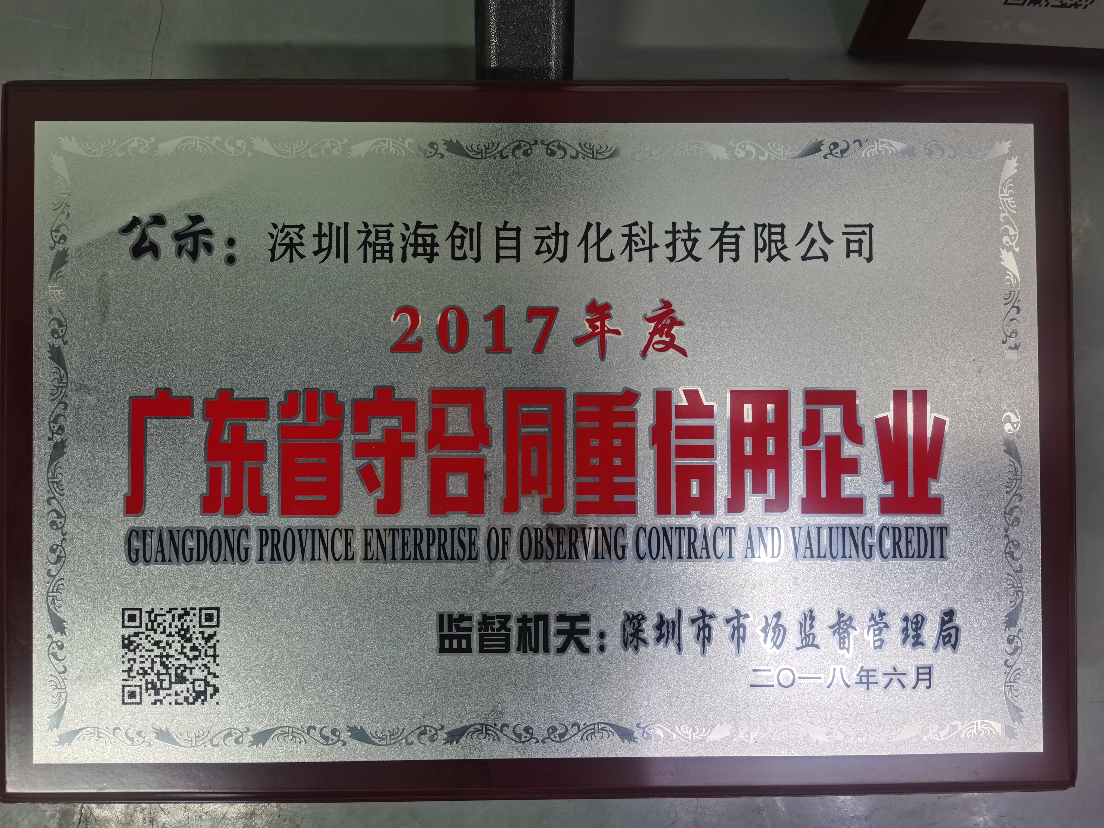 2017广东省守合同重合同信用企业