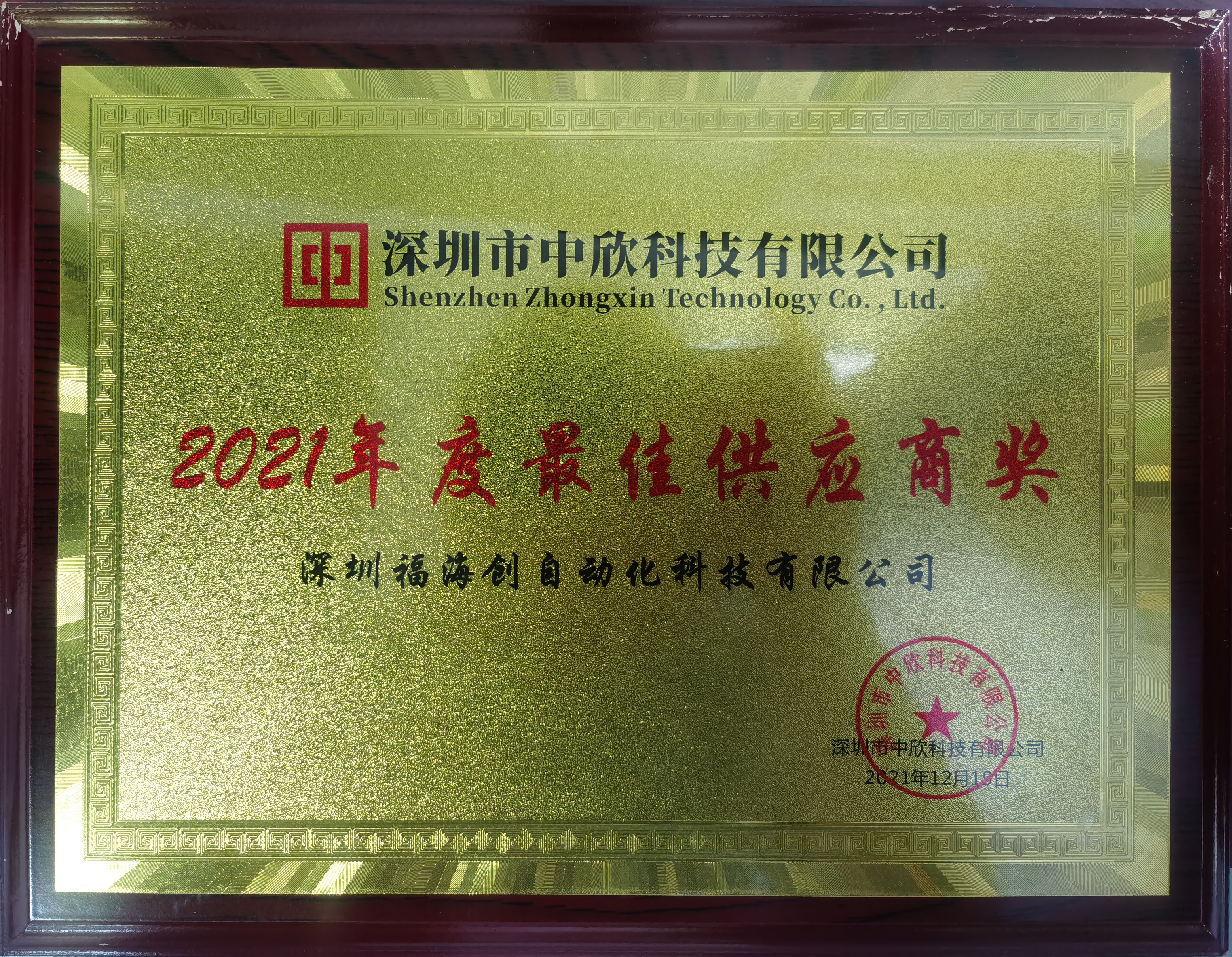 深圳中欣科技2021年度最佳供应商